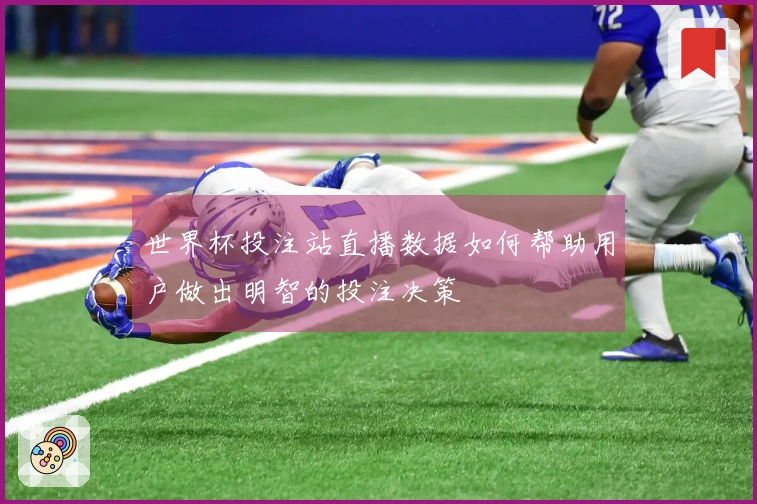 世界杯投注站直播数据如何帮助用户做出明智的投注决策