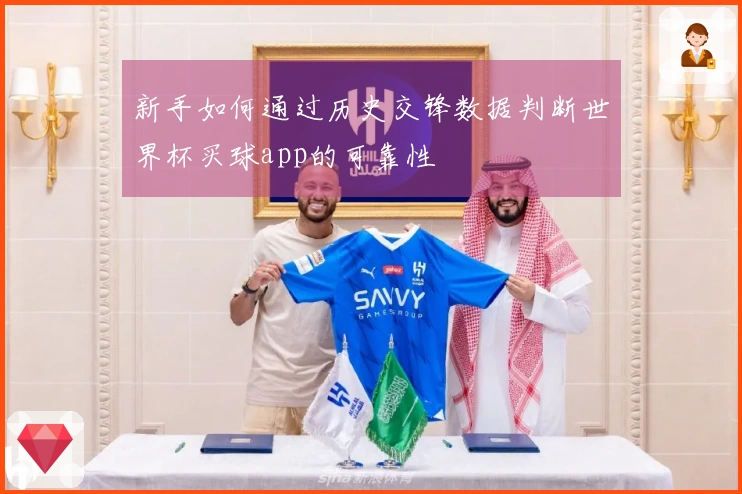 新手如何通过历史交锋数据判断世界杯买球app的可靠性